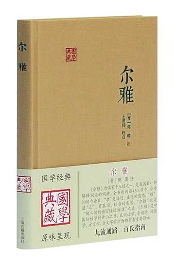 尔雅 国学典藏 [晋]郭璞 注 王世伟 校点 同义词典 百科词典 经部 语言文字 古代教育文献 正版图书籍 上海古籍出版社