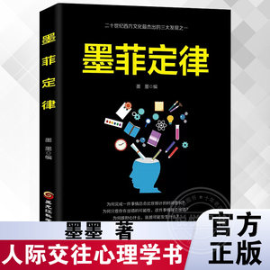 正版墨菲定律成功励志人生哲学人生智慧励志与成功成功学读心术厚黑学人性的弱点羊皮卷职场谈判人际交往心理学书