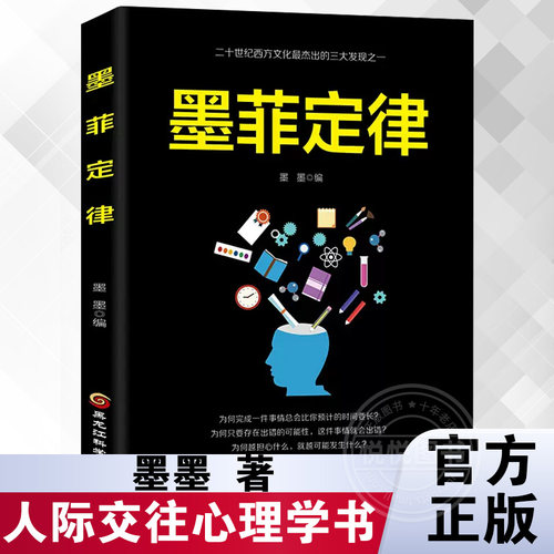 正版 墨菲定律 成功励志 人生哲学 人生智慧 励志与成功 成功学 读心术 厚黑学 人性的弱点 羊皮卷职场谈判 人际交往心理学书