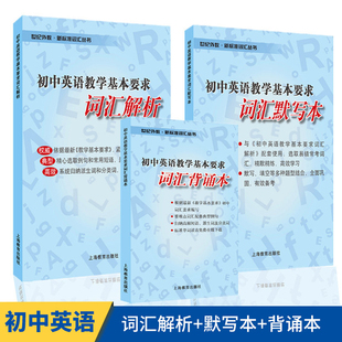 初中英语教学基本要求 词汇解析+词汇背诵本+词汇默写本 中考冲刺 教材 中学生 英语标准词汇单词书 上海教育出版社