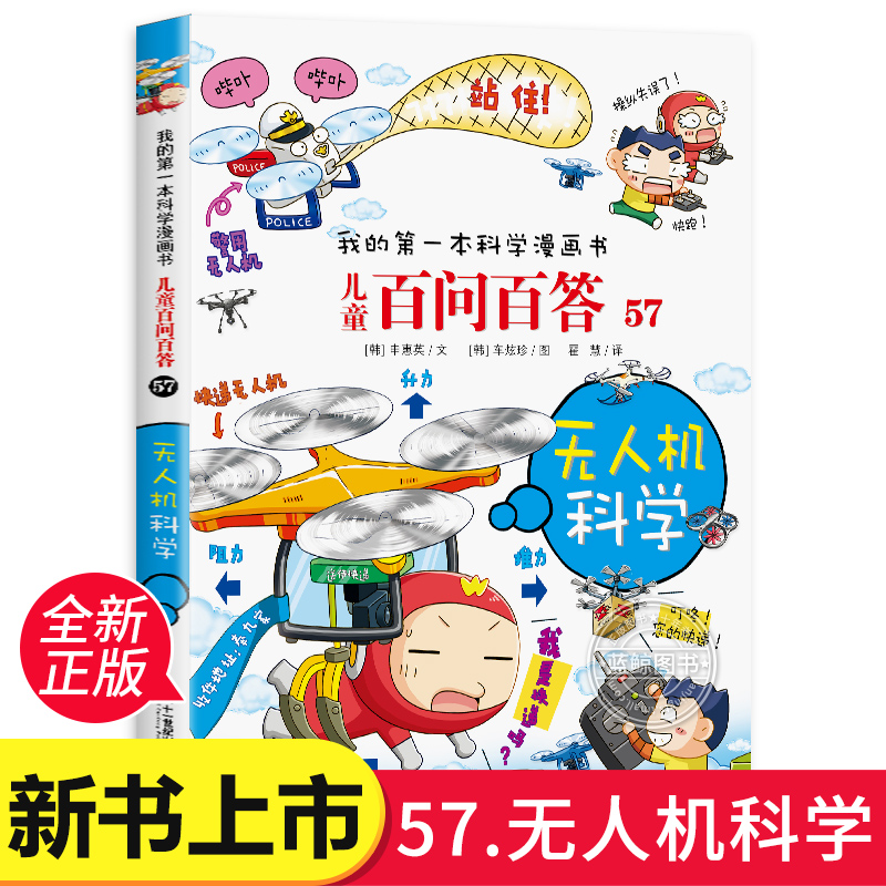 儿童百问百答57 无人机科学 我的第一本科学漫画书 二三四五六年级小学生