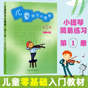 新版儿童学习小提琴第1册 王振山中国青年出版社儿童初学入门小提琴教材幼儿零基础初学者入门自学教程曲谱书籍教材小提琴入门书籍