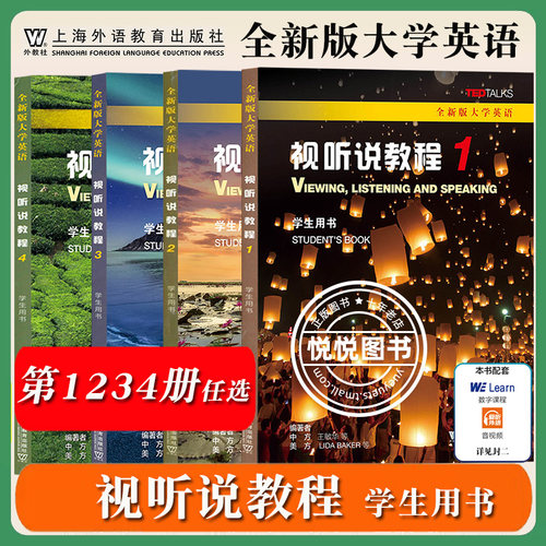 外教社 全新版大学英语 视听说教程1234册 学生用书 教材 王敏华 上海外语教育出版社 大学英语视听说教材 大英教科书 大学英语书