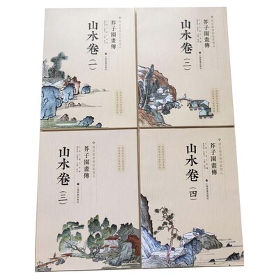 芥子园画传 山水卷第1-4全4册 国家图书馆特藏精品 中国画技法教材 山水画写意花鸟人物梅兰竹工笔画传世国画临摹画册绘画入门书籍