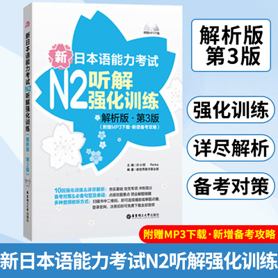 N2级听力 新日本语能力考试N2听解强化训练 解析版 第3版 新增备考攻略 许小明 华东理工大学出版社 新日语能力测试听力练习学习书