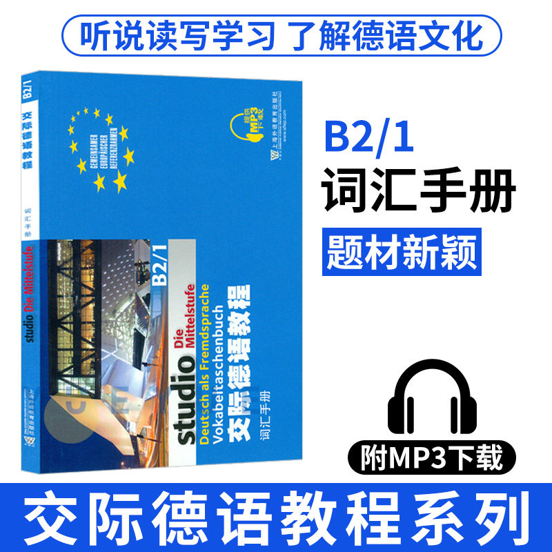 外教社 交际德语教程 词汇手册B2/1 上海外语教育出版社 大学德语教材 德语词汇单词 欧标德语歌德学院德福考试留学德国参考高性价比高么？
