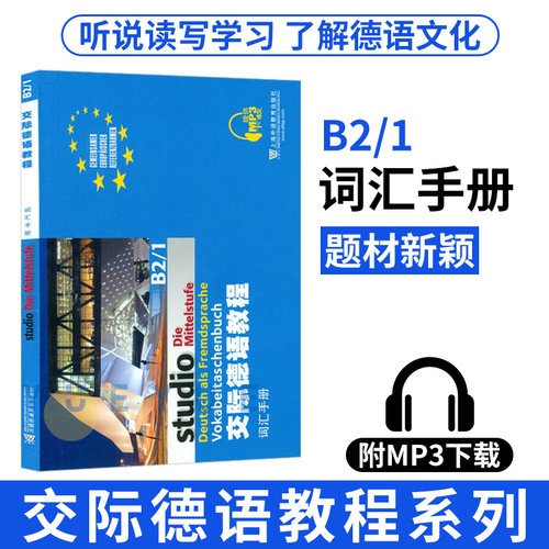 外教社 交际德语教程 词汇手册B2/1 上海外语教育出版社 大学德语教材 德语词汇单词 欧标德语歌德学院德福考试留学德国参考