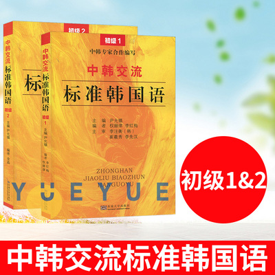任选中韩交流 标准韩国语 初级12 标准韩国语初级教程 标韩初级教材 零起点韩语学习入门 新TOPIK韩语能力测试韩语考试配套