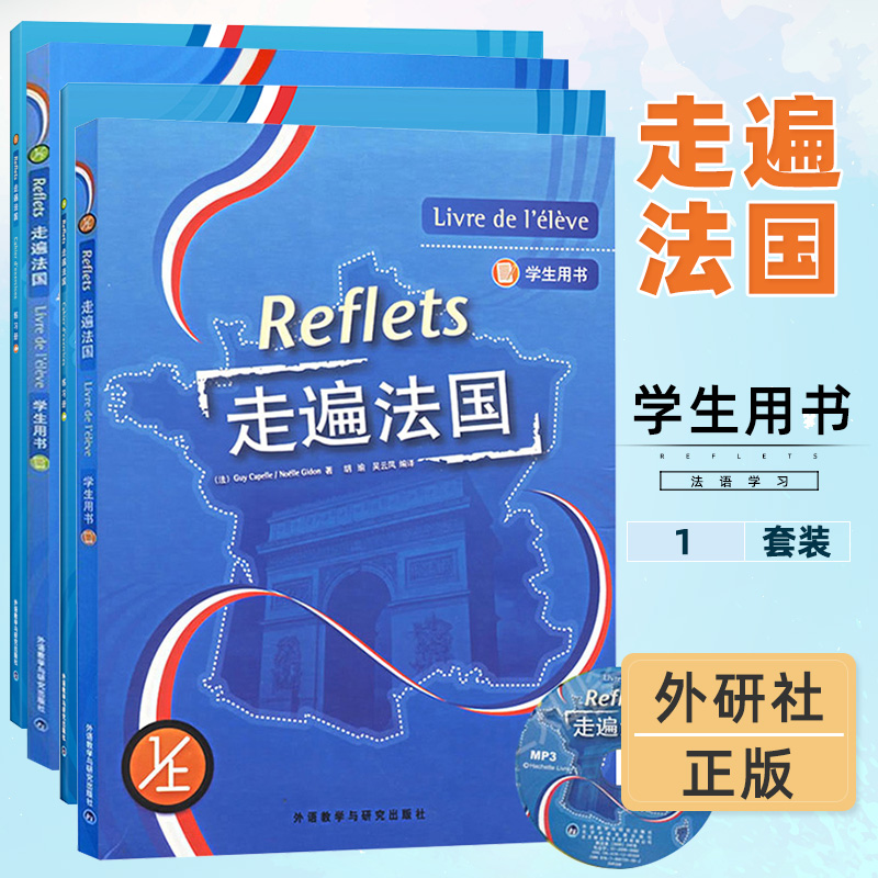 走遍法国1上下册学生用书+练习册