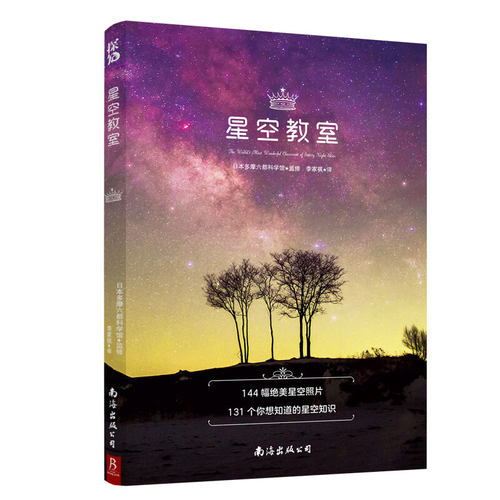 星空教室 天文学入门书籍 四季观星时间地点指南 144幅绝美星空高清大图 131个你想知道的星空知识天文科普书籍星空夜观测探索图鉴