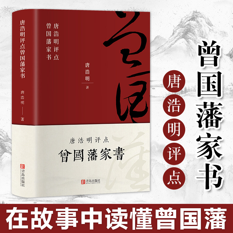 曾国藩家书珍藏版原文唐浩明评点版修身齐家治国平天下曾国藩家训全集正版书籍近现代政治人物传记处世哲学历史文学书