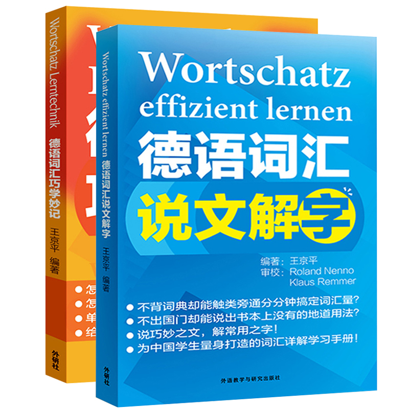 外研社 德语词汇巧学妙记+说文解字 全2册 王京平 外语教学与研究出版社 德语单词巧记速记法 德语单词记忆方法与技巧自学德语书籍使用感如何?