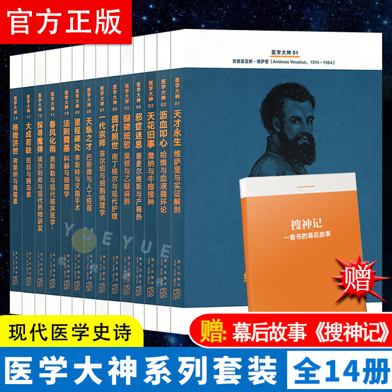 读库 医学大神 读库文库本系列 14册套装 朱石生 现代医学史诗 人类智慧交响曲 现当代文学科普著作医学人物传记书籍 预防医学知识