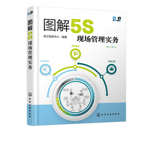 图解5S现场管理实务 5S活动知识技能情景漫画设计 5S现场管理知识 5S推行团队成员企业改善团队生产设备物流仓储质量实战手册书籍