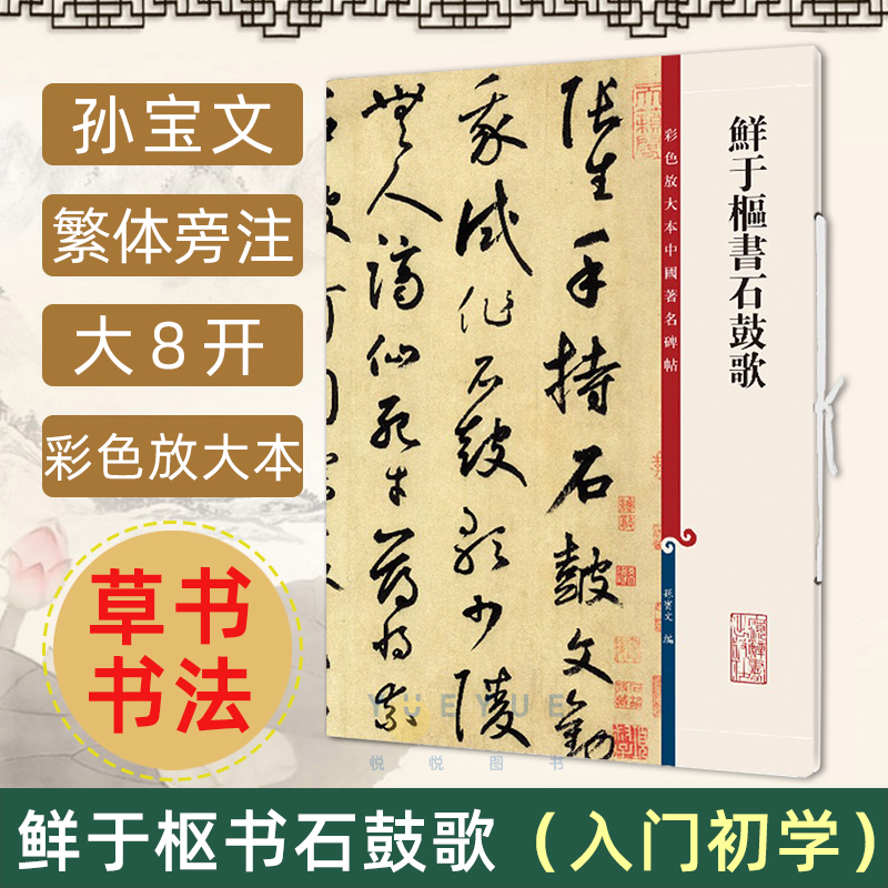 鲜于枢书石鼓歌韩愈 8开高清彩色放大本中国著名碑帖繁体旁注孙宝文草书毛笔练字贴初学入门基础书法临摹上海辞书出版社正版书籍