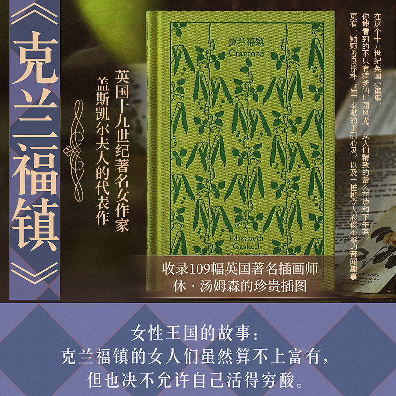 官方正版 克兰福镇 企鹅布纹经典 伊丽莎白盖斯凯尔著上海译文出版社十九世纪英国贵族日常生活性格面貌女性文学代表作南方与北方 书籍/杂志/报纸 外国小说 原图主图