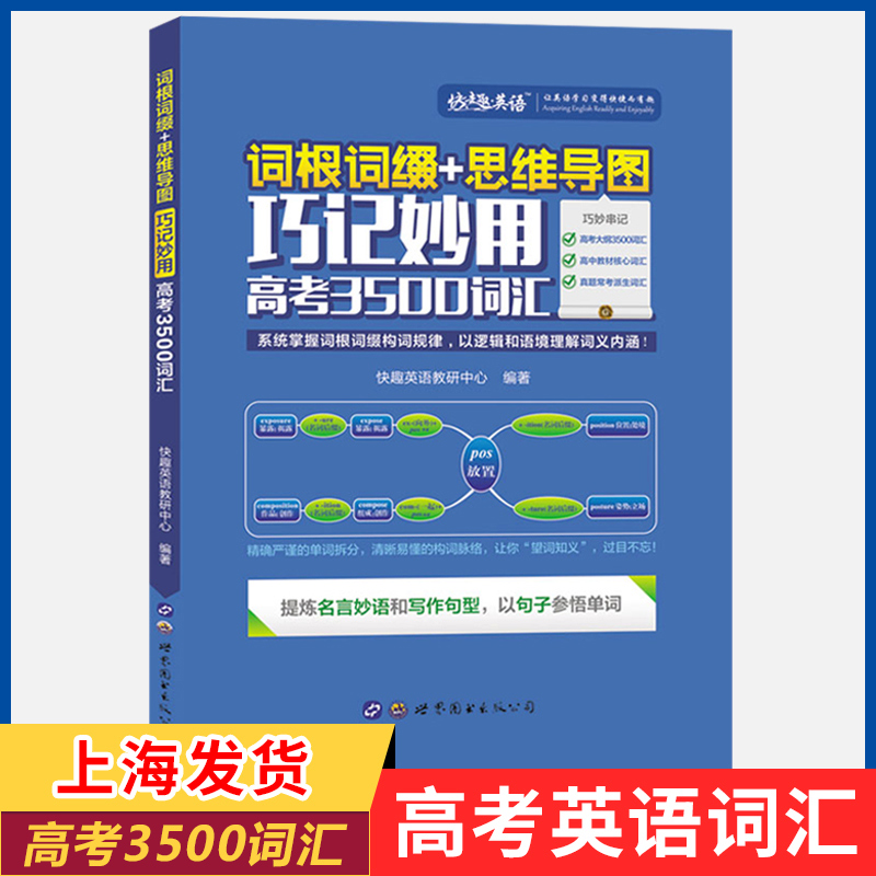 现货高考英语3500词汇词根词缀+思维导图巧记妙用 2021知乎高中高一高二高三备考2020背单词乱序正序词汇书快趣英语