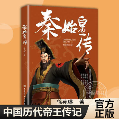 【官方正版】秦始皇传 徐苑琳 中国历代帝王传记,经典人物历史,不能不知的历史真相 中国纺织出版社 书籍图书