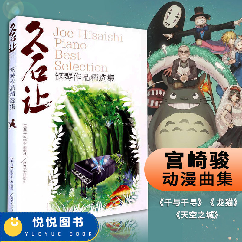 正版现货 久石让钢琴作品精选集曲集 天空之城乐谱钢琴书 52首经典流行钢琴谱日本动漫钢琴谱 菊次郎的夏天宫崎骏钢琴曲集千与千寻怎么样,好用不?
