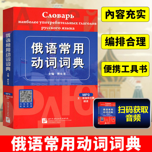 俄语常用动词词典官方正版
