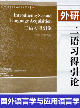 外研社 二语习得引论 英文版 萨维尔·特罗伊克 Introducing Second Language Acquisition/Muriel Saville-Troike 语言学文库