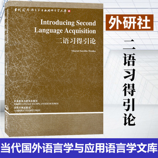 Troike 萨维尔·特罗伊克 Language Second Introducing 英文版 Acquisition 外研社 语言学文库 二语习得引论 Saville Muriel