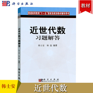 华东师大 近世代数习题解答 韩士安/林磊 科学出版社 华师大近世代数教程第二版配套练习题 近世代数习题集研究生考研参考复习资料