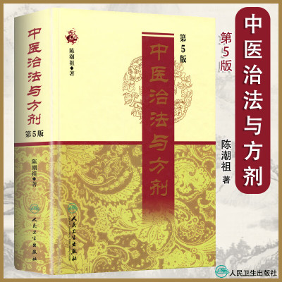 包邮 中医治法与方剂第5版五版陈潮祖医学全集人民卫生出版社方药实用医案中医临床效方验方方剂剂量用药经验学术心得医学全书功效