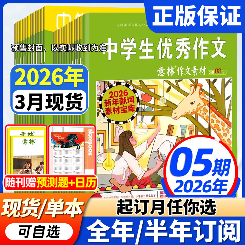 意林作文素材杂志2026年现货全年/半年订阅】1-12月初中高中生青少年优秀作文中高考版意林作文素材积累语文阅读理解时事热点新闻