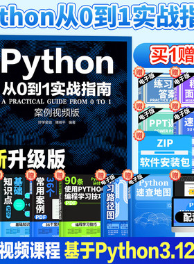 全新升级版 Python从0到1实战指南 从入门到精通2025python教程自学全套书籍零基础自学少儿电脑书 计算机程序设计 语言课程教材