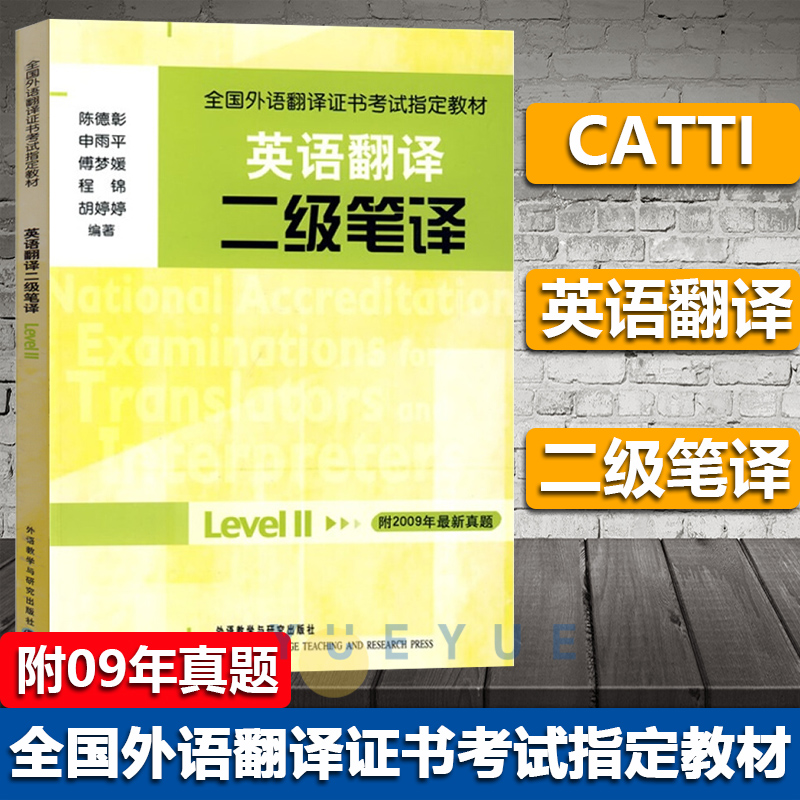 外研社全国外语翻译证书考试参考教材英语翻译二级笔译陈德彰外语教学与研究出版社 CATTI全国翻译资格考试用书 2级笔译实务