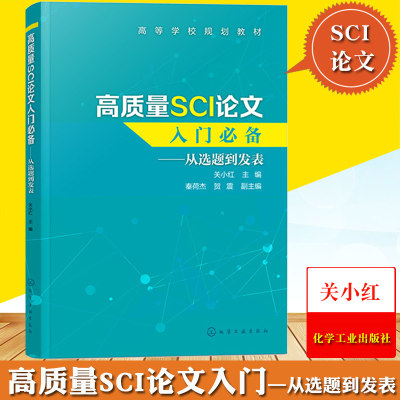 高质量SCI论文入门从选题到发表