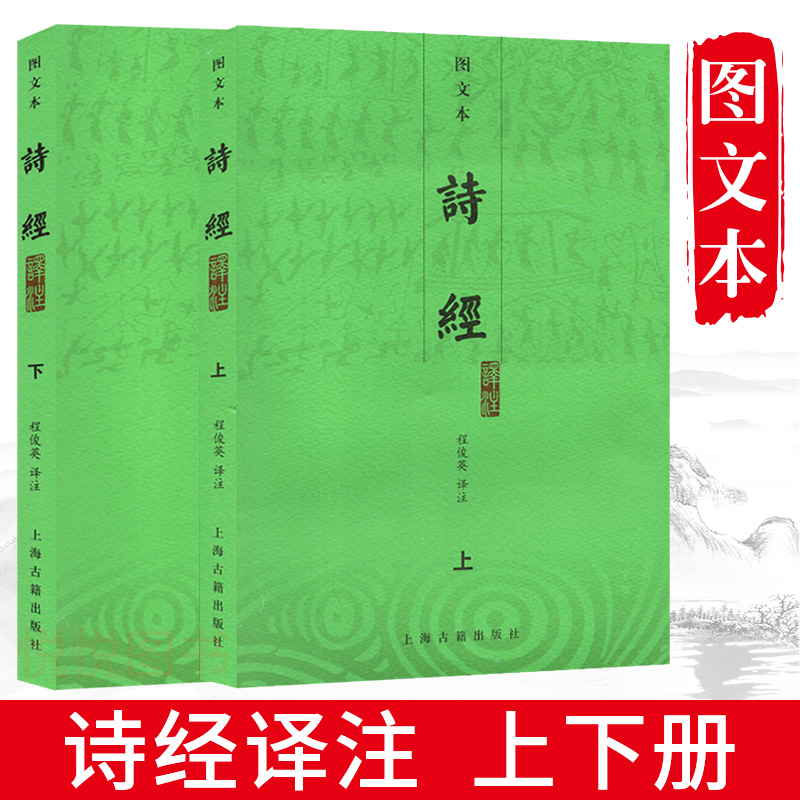 诗经译注图文本上下全套装2册程俊英译注中国诗词大会题源有毛诗序生僻字注音朱熹注释经典诗词歌曲国学书籍上海古籍出版社