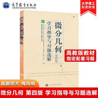 梅向明 微分几何 第四版 学习指导与习题选解 高等教育出版社 首都师范大学微分几何梅向明微分几何教材第4版配套习题集