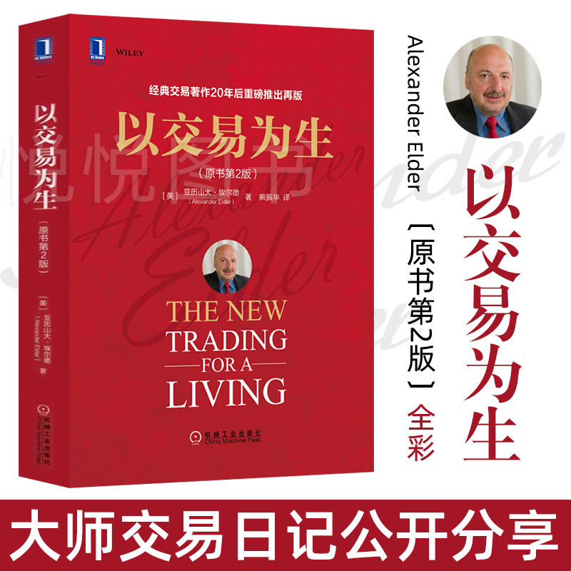以交易为生原书第2版全彩 埃尔德 金融交易股票股市证券炒股K线入门投资类 以趋势交易为生 金融与投资书籍 机械工业出版社