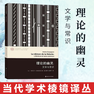 南京大学出版 理论 安托万 孔帕尼翁 幽灵 现货 文学与常识当代学术棱镜译丛 当代文学理论系列理论 社 外国文学 正版