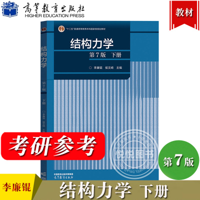 结构力学 第7版第七版 下册 李廉锟 侯文崎 高等教育出版社 高等学校土建水利力学等业教材大学结构力学教材教程 考研参考复习用书