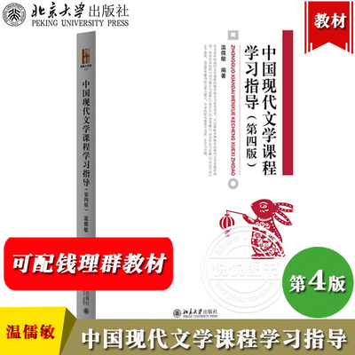 中国现代文学课程学习指导 第4版第四版 温儒敏 北京大学出版社 钱理群中国现代文学三十年参考学习现代文学史教材辅导书 考研参考