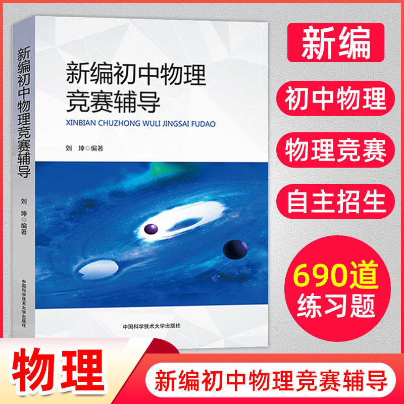 中科大新编初中物理竞赛辅导刘坤9章32节690题初二初三初中物理奥林匹克竞赛物理自主招生九年级中考物理考试教材书中学生辅导书 书籍/杂志/报纸 中学教辅 原图主图