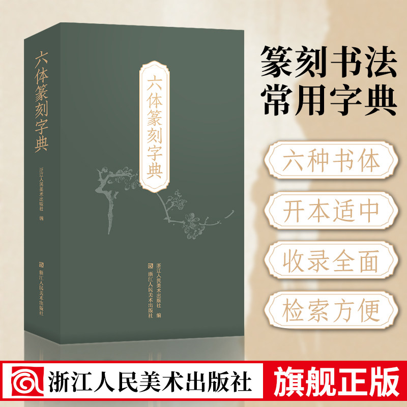 【官方正版】六体篆刻字典 收录字约3600个 每字以秦篆/汉印/古玺/金文/甲骨文/元朱文书写 篆刻书法学习入门参考工具书篆刻小丛书