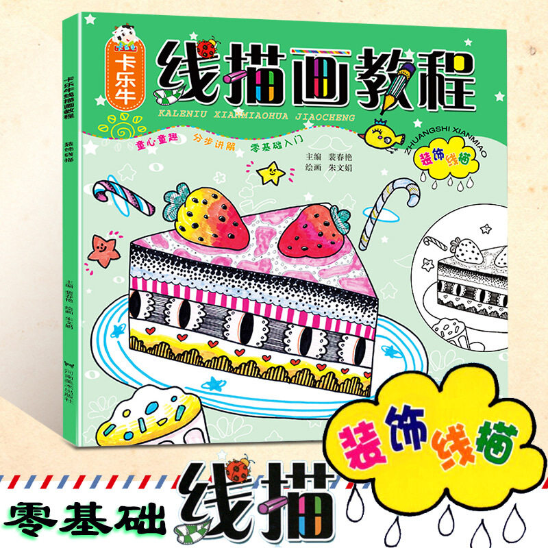 卡乐牛线描画教程 装饰线描 少儿美术教程童心童趣卡乐牛少儿基础美术