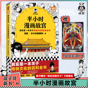 陈磊·半小时漫画团队 百科全书建筑珍宝历史文物全看懂 图书 半小时漫画故宫 正版 历史文化 其实是一本关于传统文化 读客官方