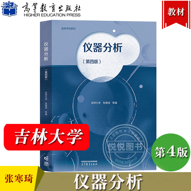 吉林大学 仪器分析 第四版第4版 张寒琦 高等教育出版社 高等学校教材常用仪器分析方法基本原理特点应用分析仪器基本结构工作原理