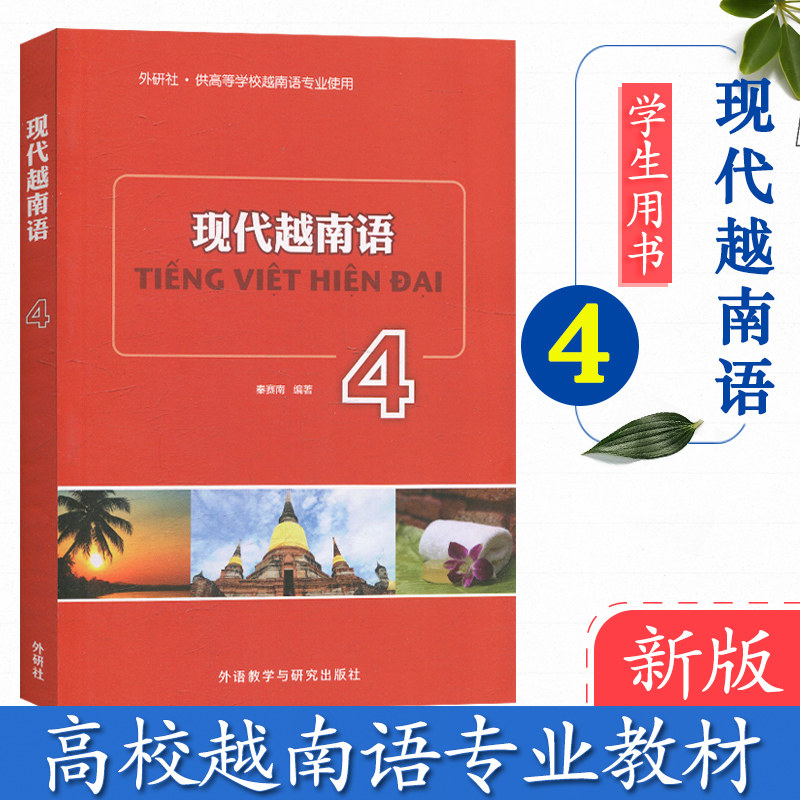 外研社 现代越南语4 自学越南语教程越南语教材 初级越南语越南语专业