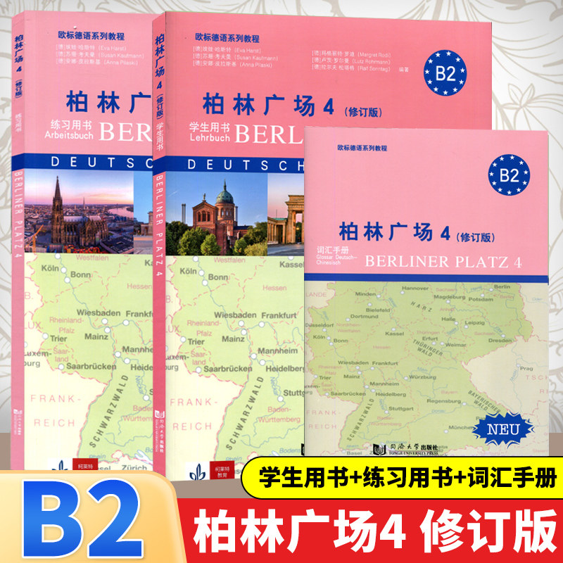 柏林广场4 第四册 欧标B2 教材学生用书+练习册+词汇手册 同济大学出版社 德国朗氏原版德语教材教程 留学德国德福考试用书籍