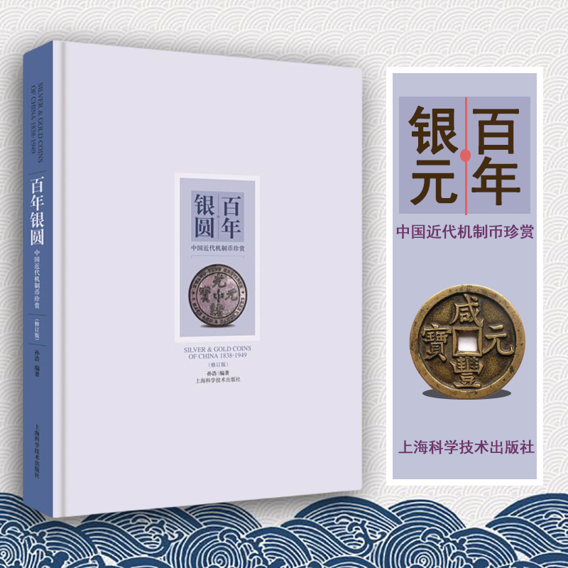 百年银圆/铜元修订版孙浩中国近代机制币珍赏 古代银元银币通宝古钱币真品收藏鉴赏鉴定图书 袁大头光绪元宝民国大洋金币金章书籍