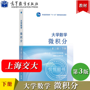 上海交大 大学数学 微积分 下册 第三版第3版 高等教育出版社 上海交通大学数学系微分课程组编 微积分教程大学高等数学教材理工类