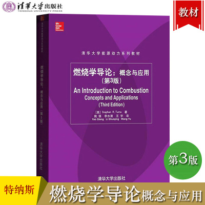 燃烧学导论概念与应用 第3版中文版 特纳斯Stephen R.Turns 清华大学出版社 能源动力教材 经典燃烧理论应用常识 研究生初级教程书