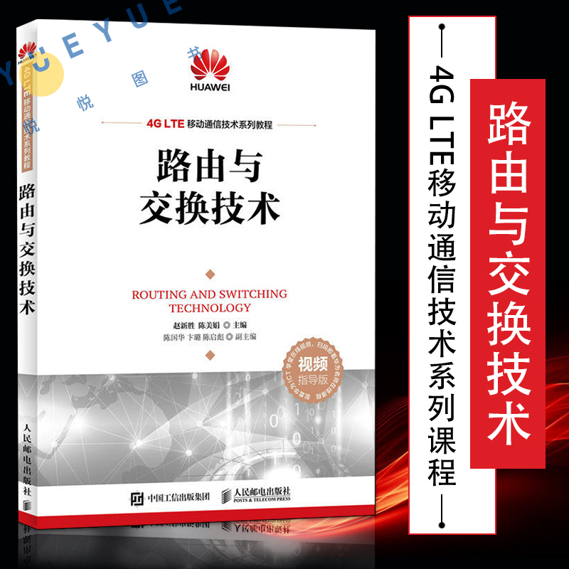 路由与交换技术 ICT认证系列丛书 华为信息与网络技术学院教材书籍 华为ICT学院路由与交换技术 备考HCNA认证考试培训教材书籍 书籍/杂志/报纸 电信通信 原图主图