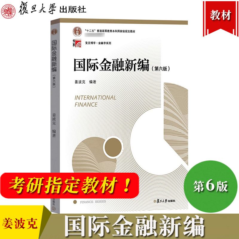 国际金融新编 第六版第6版 姜波克 复旦大学出版社 新编国际金融学教程 复旦大学经济学院考研用书教材金融硕士联考复习资料金融学